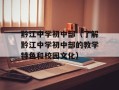 黔江中学初中部（了解黔江中学初中部的教学特色和校园文化）