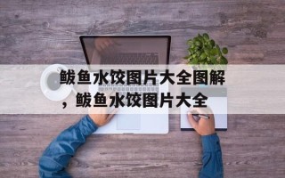鲅鱼水饺图片大全图解，鲅鱼水饺图片大全