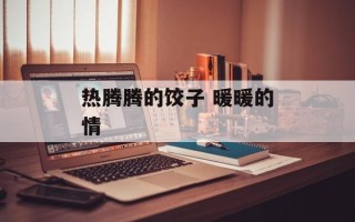 热腾腾的饺子 暖暖的情