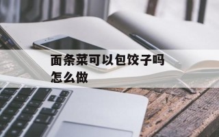 面条菜可以包饺子吗 怎么做