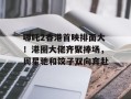 哪吒2香港首映排面大！港圈大佬齐聚捧场，周星驰和饺子双向奔赴