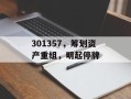 301357，筹划资产重组，明起停牌