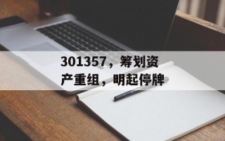 301357，筹划资产重组，明起停牌