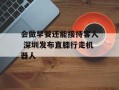 会做早餐还能接待客人 深圳发布直膝行走机器人
