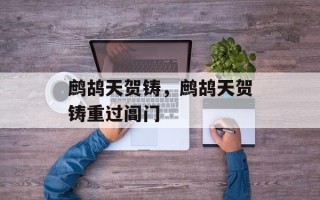 鹧鸪天贺铸，鹧鸪天贺铸重过阊门