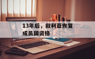 13年后，叙利亚恢复成员国资格
