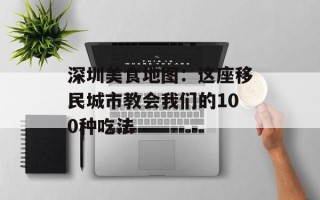 深圳美食地图：这座移民城市教会我们的100种吃法