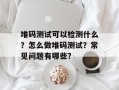 堆码测试可以检测什么？怎么做堆码测试？常见问题有哪些？
