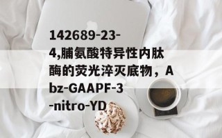 142689-23-4,脯氨酸特异性内肽酶的荧光淬灭底物，Abz-GAAPF-3-nitro-YD