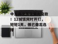 中东再次发生重大变故！12城镇同时开打，短短1天，俄已做出选择