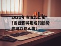 2025年市场怎么走?这些即将形成的局势你可以这么做!