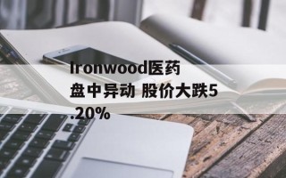Ironwood医药盘中异动 股价大跌5.20%
