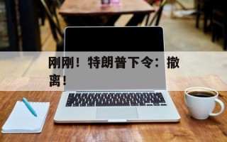 刚刚！特朗普下令：撤离！