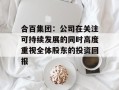 合百集团：公司在关注可持续发展的同时高度重视全体股东的投资回报