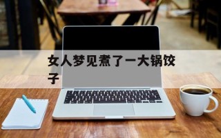 女人梦见煮了一大锅饺子