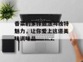 香菜的多样做法与独特魅力，让你爱上这道美味调味品