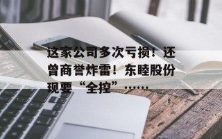 这家公司多次亏损！还曾商誉炸雷！东睦股份现要“全控”……