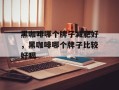 黑咖啡哪个牌子减肥好，黑咖啡哪个牌子比较好喝