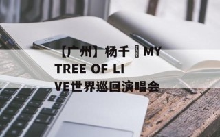 【广州】杨千嬅MY TREE OF LIVE世界巡回演唱会