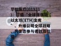 华检医疗(01931)：打造“全球增强版以太坊(ETH)金库”、升维公司全球战略、为生态参与者创造价值