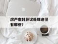 房产查封异议处理途径有哪些？