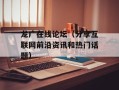 龙广在线论坛（分享互联网前沿资讯和热门话题）