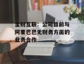 金财互联：公司目前与阿里巴巴无财务方面的业务合作