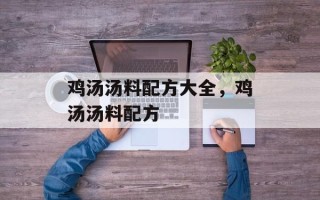 鸡汤汤料配方大全，鸡汤汤料配方