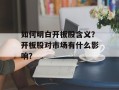 如何明白开板股含义？开板股对市场有什么影响？