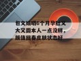 包文婧晒6个月孕肚又大又圆本人一点没胖，颜值回春皮肤状态好