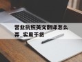 营业执照英文翻译怎么弄_实用干货