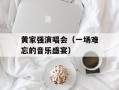 黄家强演唱会（一场难忘的音乐盛宴）