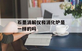 石墨消解仪和消化炉是一样的吗