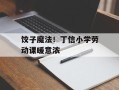 饺子魔法！丁信小学劳动课暖意浓