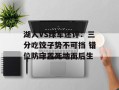 湖人VS绿军述评：三分吃饺子势不可挡 错位防守置死地而后生