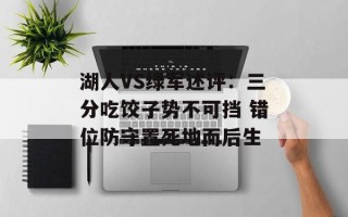 湖人VS绿军述评：三分吃饺子势不可挡 错位防守置死地而后生