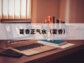 藿香正气水（藿香）