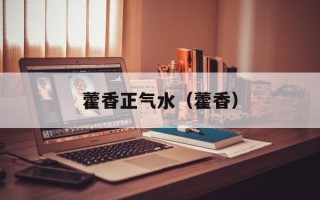 藿香正气水（藿香）