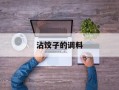 沾饺子的调料
