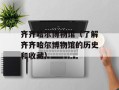 齐齐哈尔博物馆（了解齐齐哈尔博物馆的历史和收藏）