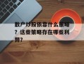 散户炒股依靠什么策略？这些策略存在哪些利弊？