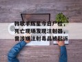 韩歌手辉星今日尸检，死亡现场发现注射器，曾涉嫌注射毒品被起诉