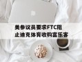 美参议员要求FTC阻止迪克体育收购富乐客