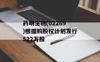 药明生物(02269)根据购股权计划发行522万股
