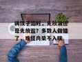 调饺子馅时，先放油还是先放盐？多数人做错了，难怪肉柴不入味