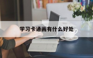 学习 *** 画有什么好处