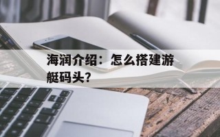 海润介绍：怎么搭建游艇码头？