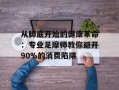 从脚底开始的健康革命：专业足摩师教你避开90%的消费陷阱