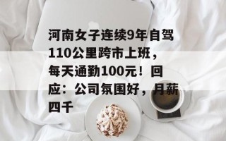 河南女子连续9年自驾110公里跨市上班，每天通勤100元！回应：公司氛围好，月薪四千