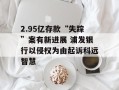 2.95亿存款“失踪”案有新进展 浦发银行以侵权为由起诉科远智慧